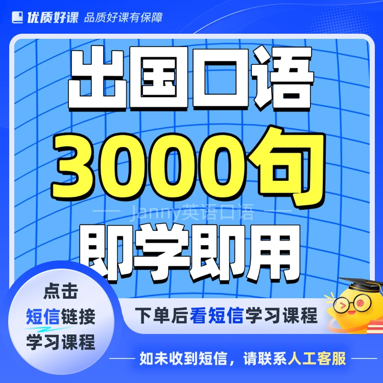 出国实用口语3000句【长期更新】(点击短信链接学习课程)