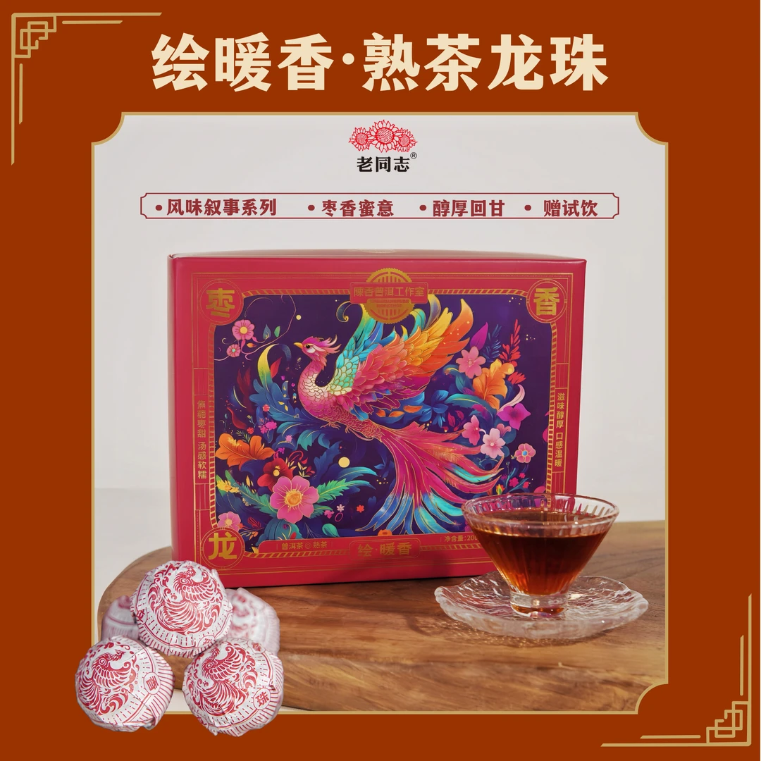 老同志陳香普洱工作室绘暖香枣香龙珠普洱熟茶金芽特级普洱熟茶