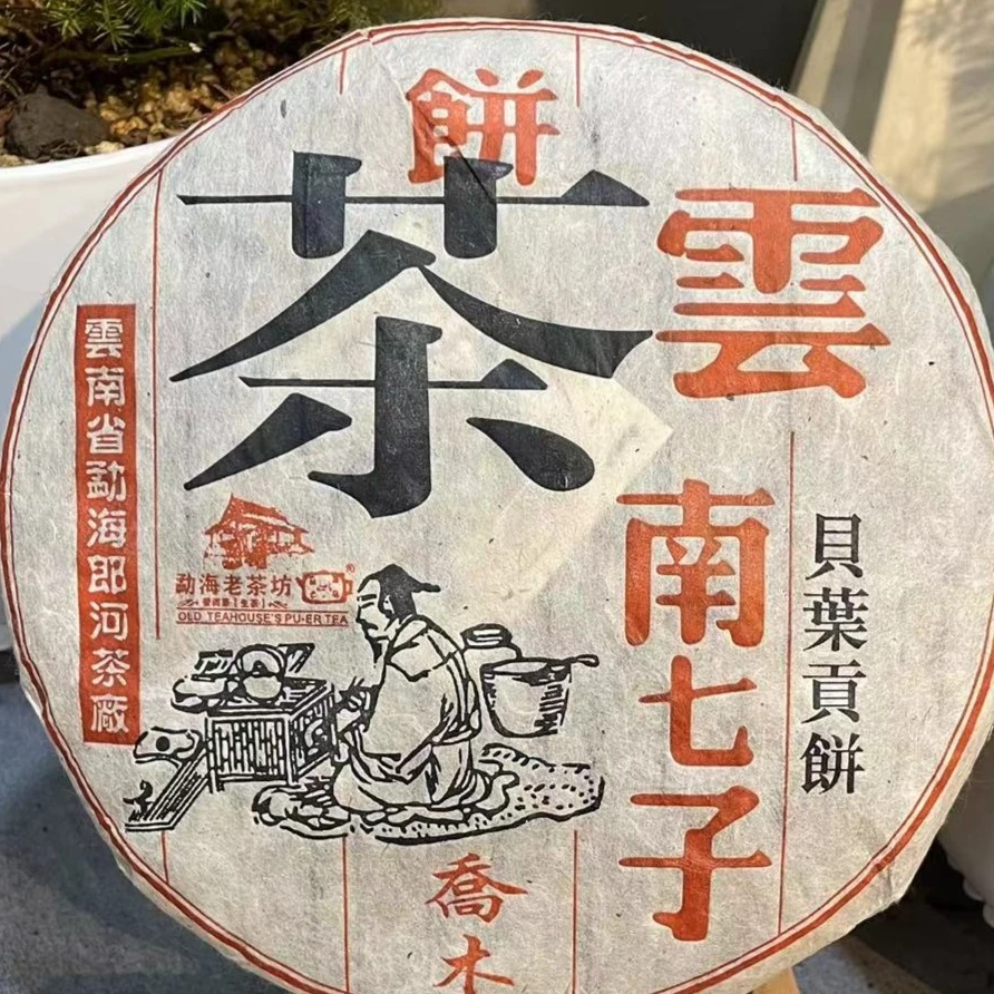 涛哥专属LH陆羽班章LH南乔木普洱茶 357g/饼生普（9月22日）