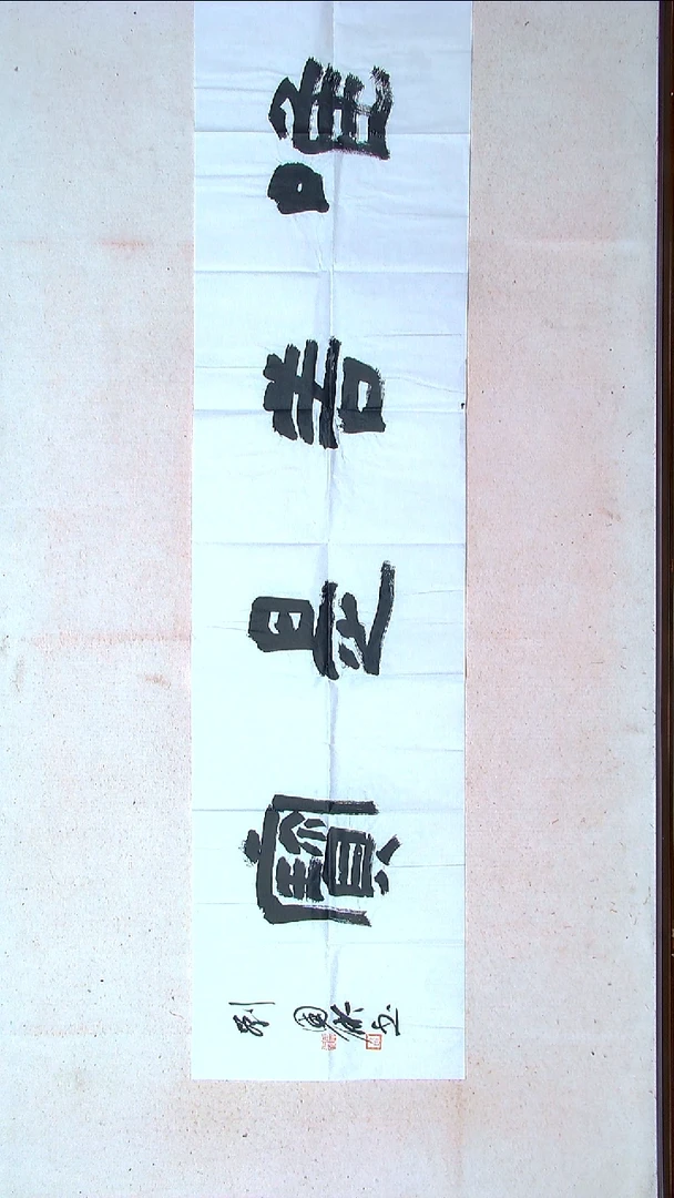 【闪购商品】书法刘国术甘肃138*34（4）