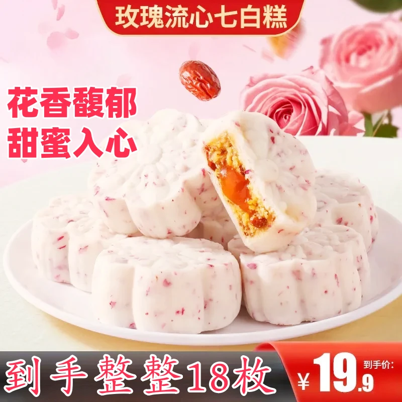 爆！【18个】玫瑰流心七白糕花香馥郁口感细腻香甜流心健康代餐出行x