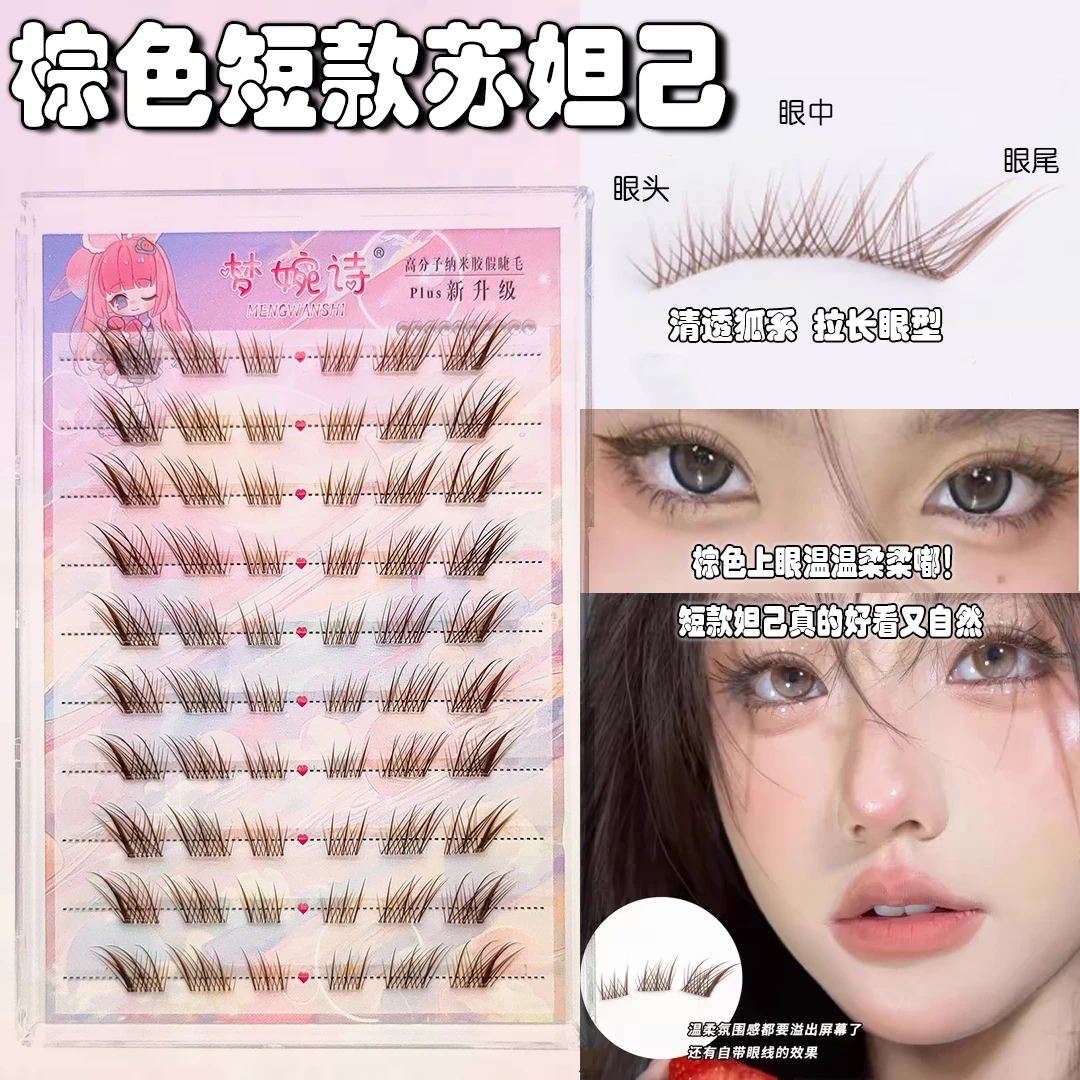 短款狐系苏妲己清冷氛围感自然拉长甜欲风棕色卷翘懒人免胶假睫毛