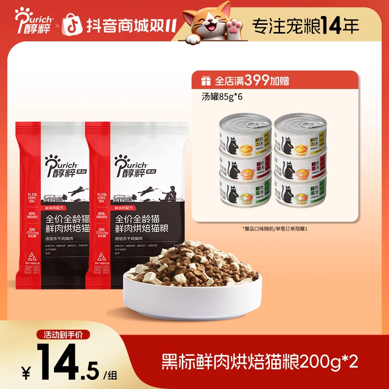 【烘焙粮400g】醇粹黑标烘焙冻干猫粮全价无谷营养增肥发腮试吃尝鲜