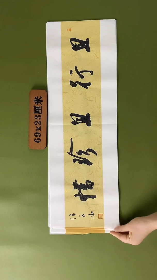 书法书法 张若鸿 尺寸69cm*23cm