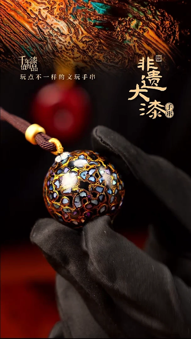 30mm闽越大漆非遗漆珠手串配饰顶珠