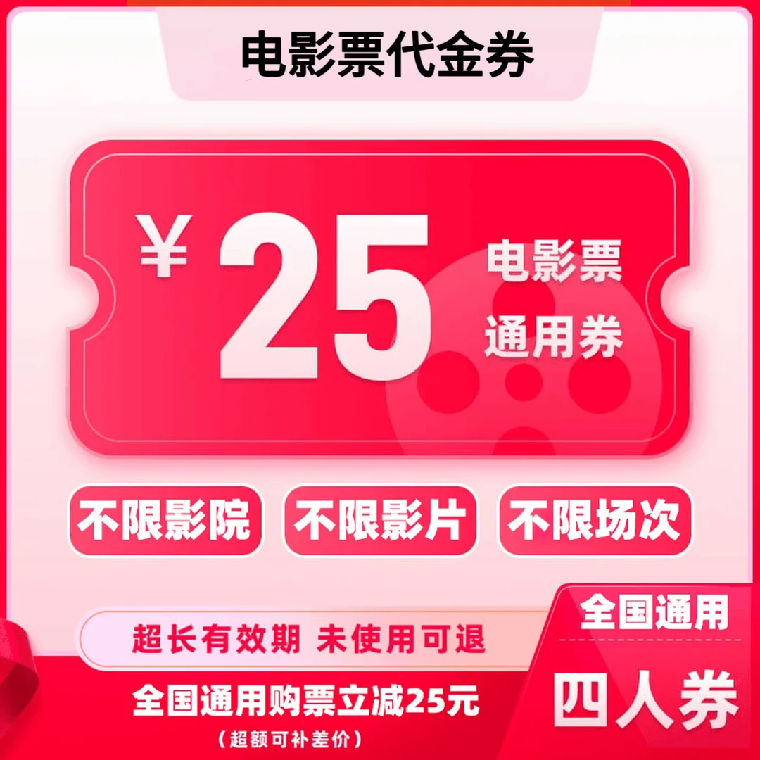 【通用券】25元四人全国通用代金券，在线选座购票，电影票抖音团票