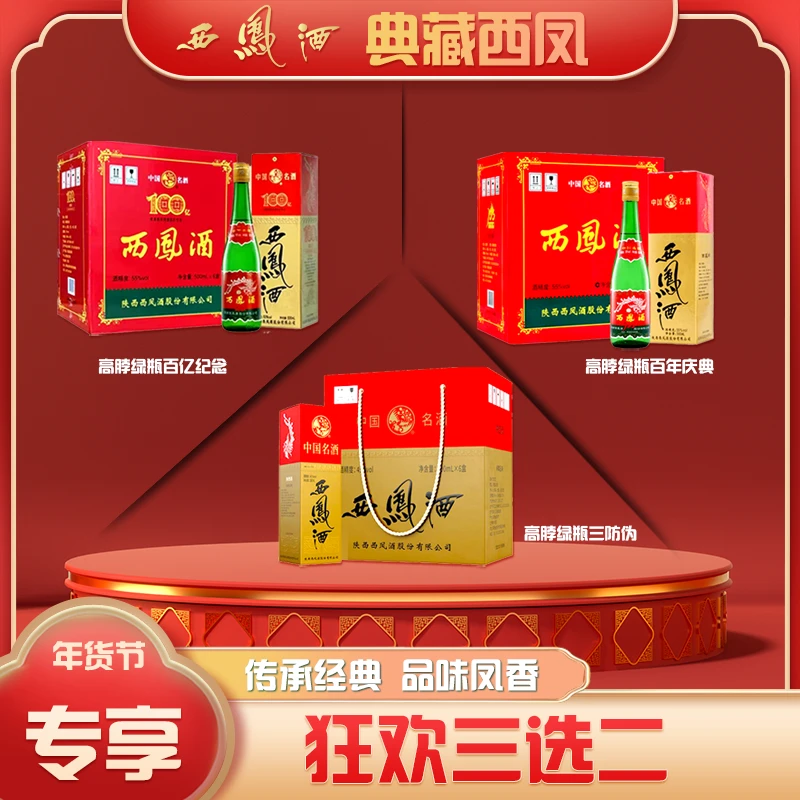 典藏西凤酒【陕西版】高脖绿瓶凤香型白酒盒装口粮酒2箱45度500ml