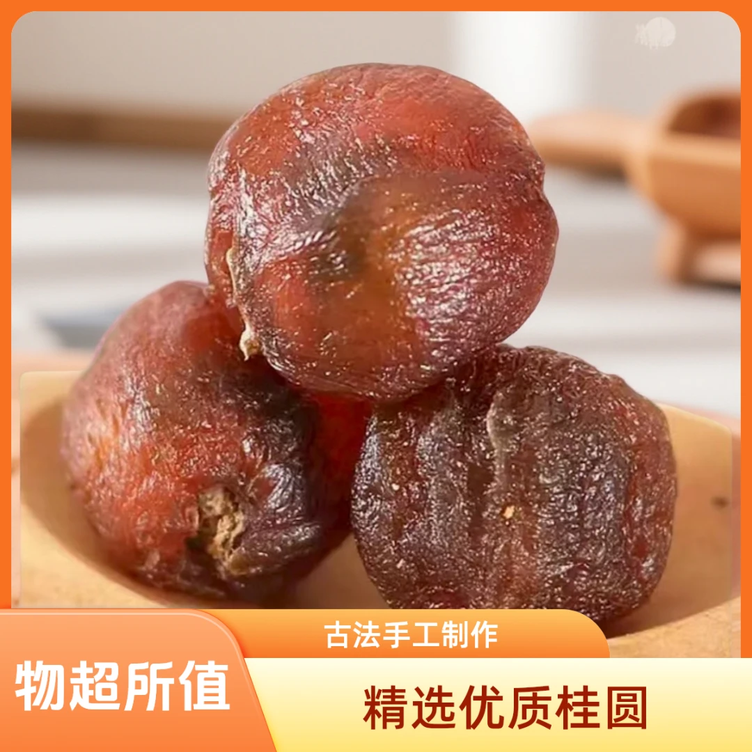 常果鲜大AA莆田当季桂圆干大果小核肉厚可即食可泡水炖汤泡茶