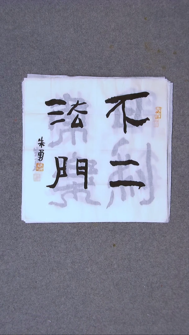 书法朱勇  安徽宿州34*34一平尺