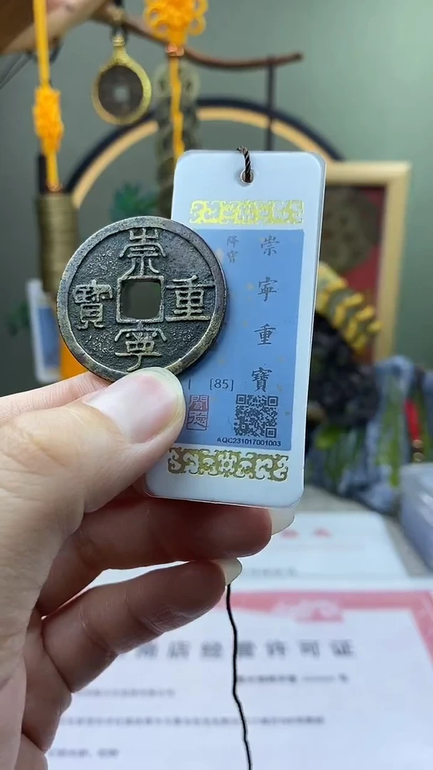 【闪购商品】铜崇宁重宝降宝 保老保真