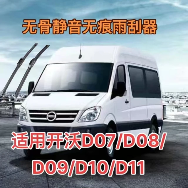 适用开沃D07/D08/D09/D10/D11汽车无骨静音无痕雨刮器前雨刷器