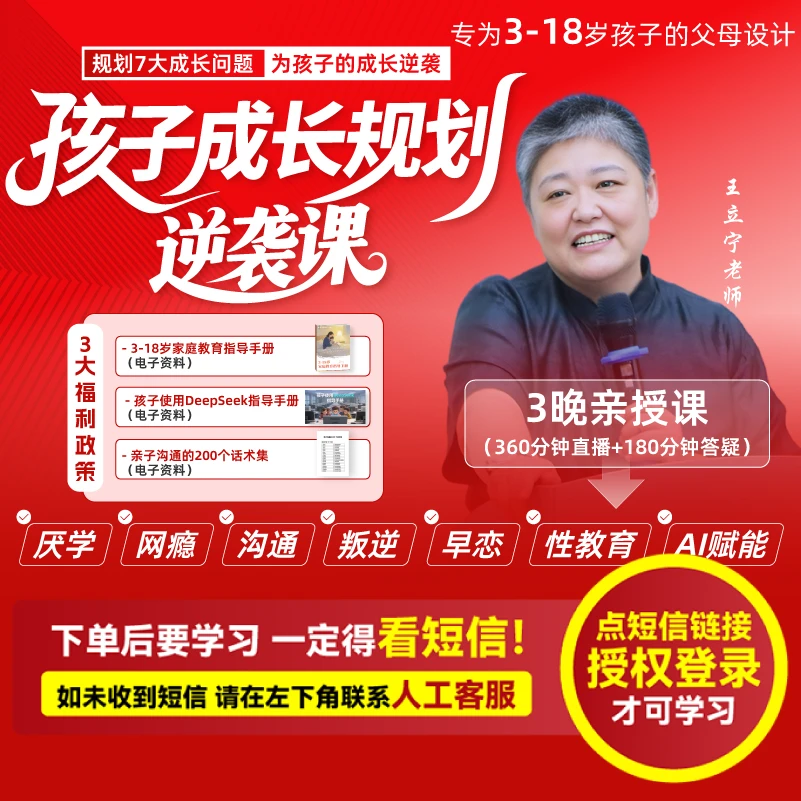 王立宁老师：《孩子成长规划逆袭课》（注意接收短信-亲授课-兑换卡）