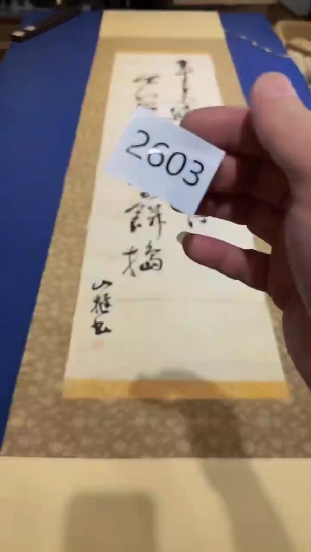 【闪购商品】日瓷回流字画放漏中