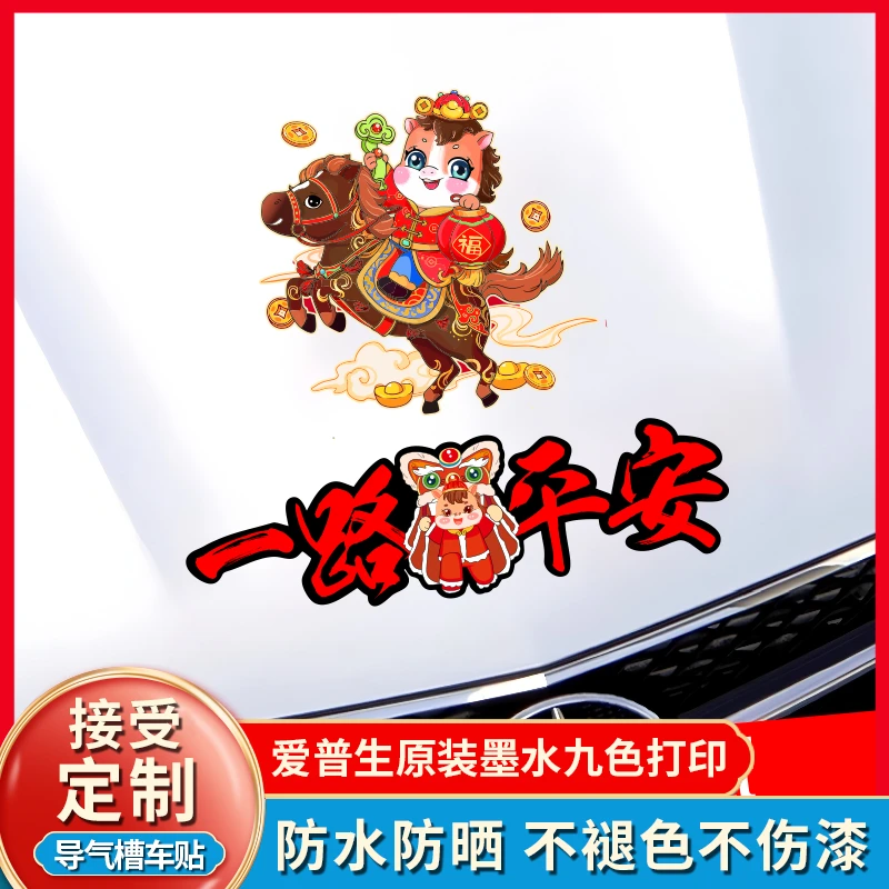 2026马年新年车贴一路平安春节过年对联汽车贴纸汽车用品装饰配件