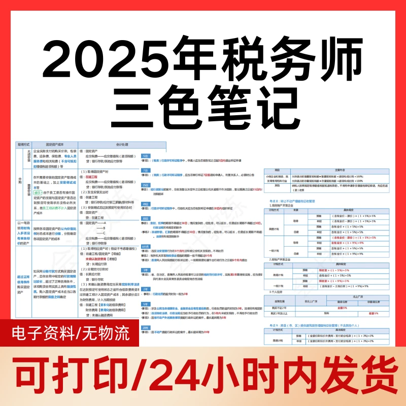 2025税务师三色笔记 新版三色笔记 通关必背