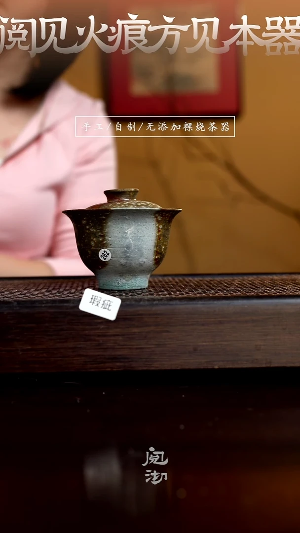 262瑕疵盖碗（盖子里面的渣要磨）