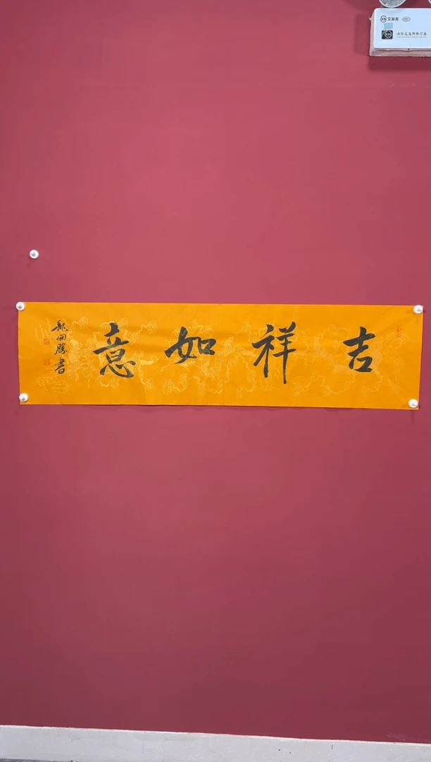 书法吉祥如意书法