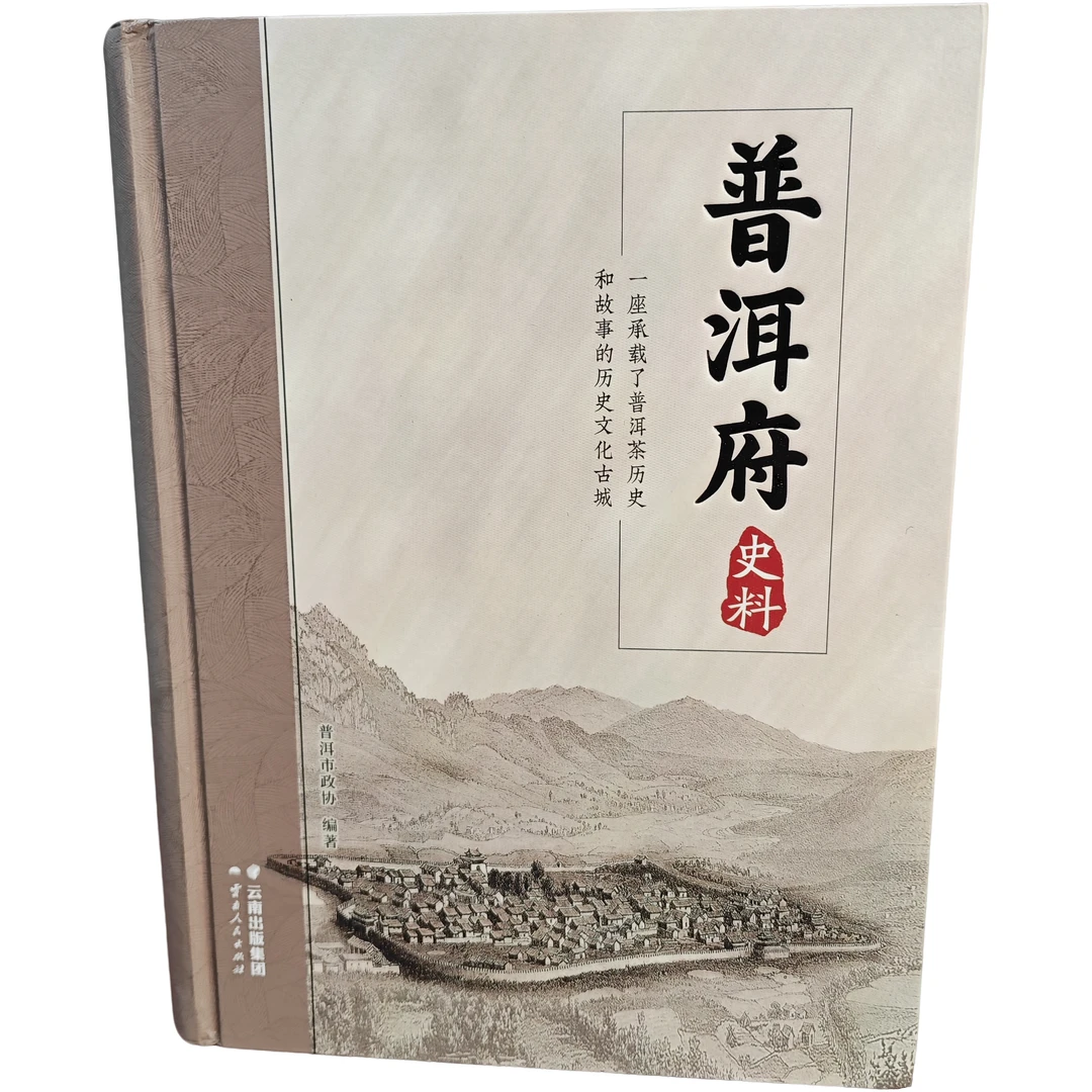 普洱府（一座茶和城的故事）