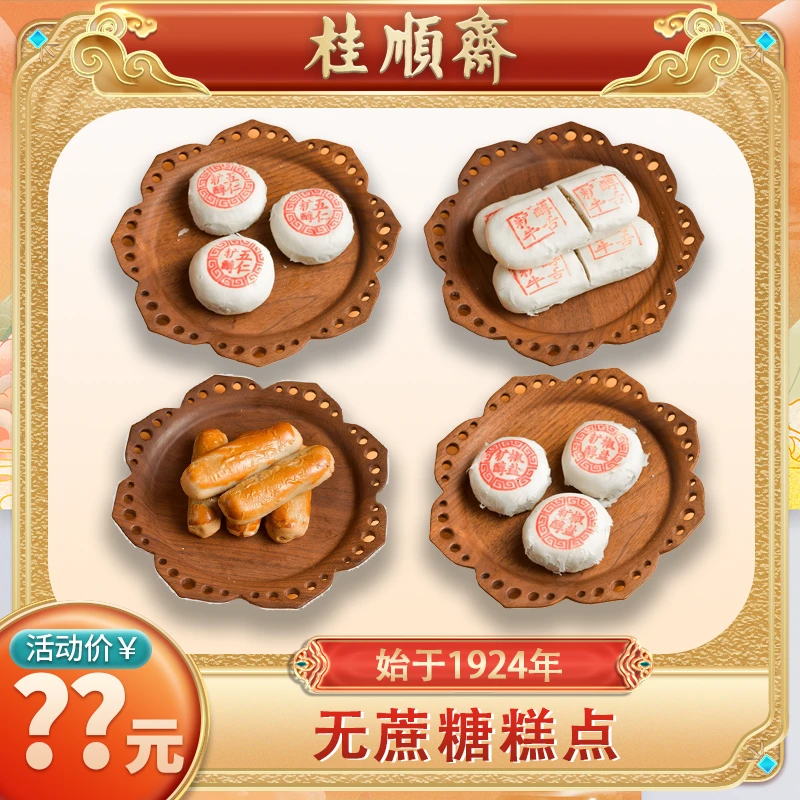 【无蔗糖糕点】桂顺斋清真糕点美味手工点心老字号品牌零食早餐