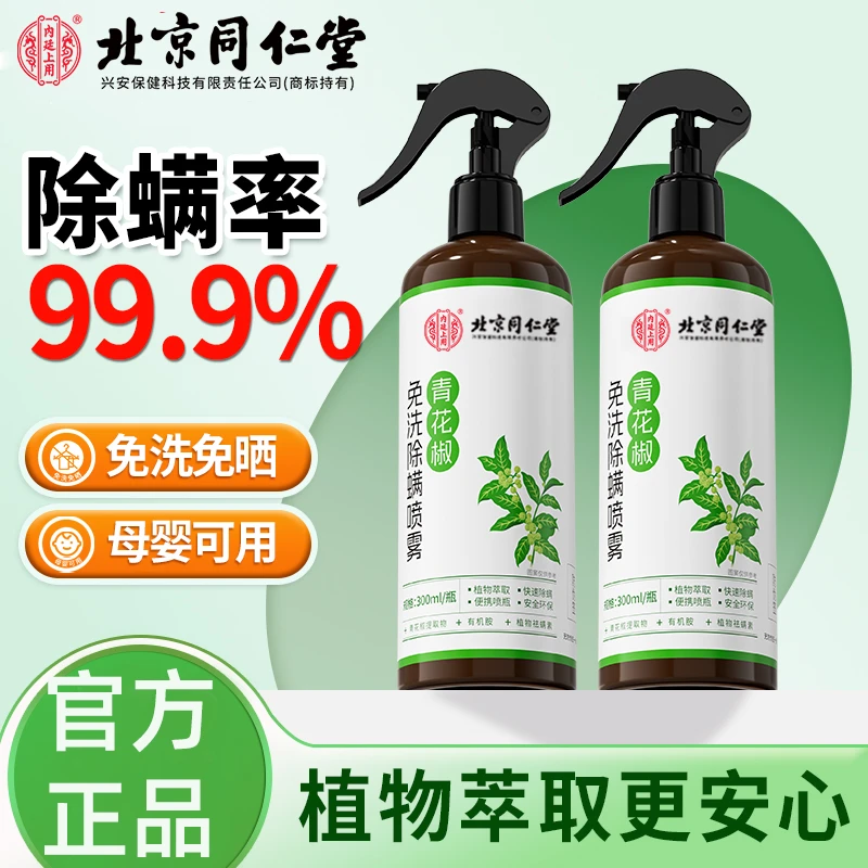 北京同仁堂青花椒免洗除螨喷雾300ml除螨喷雾免洗免晒沙发床上