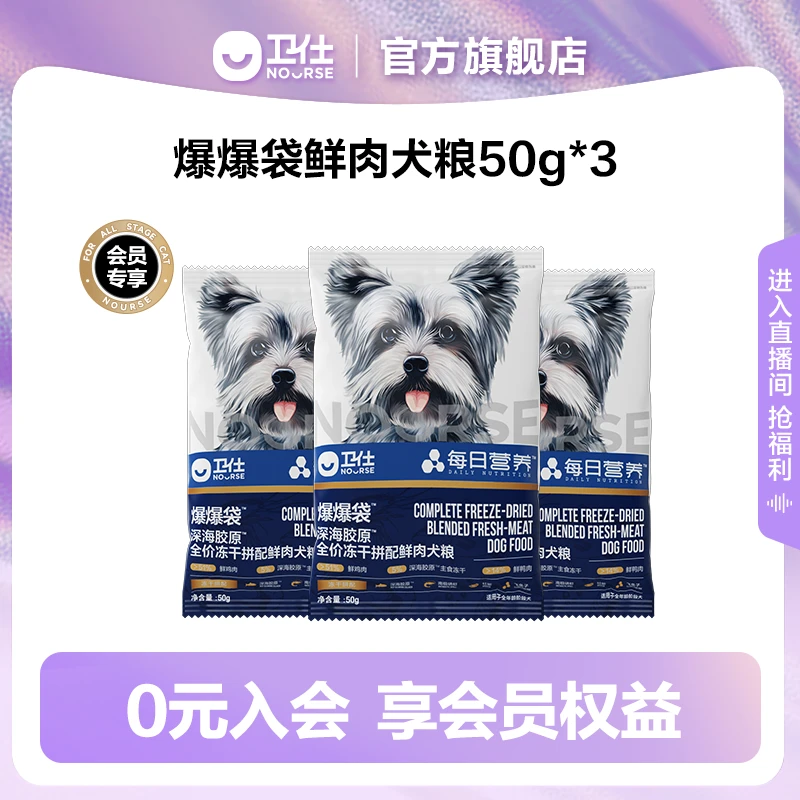 【先试后买】卫仕爆爆袋鲜肉犬粮爆毛爆肌独立冻干50g*3试吃