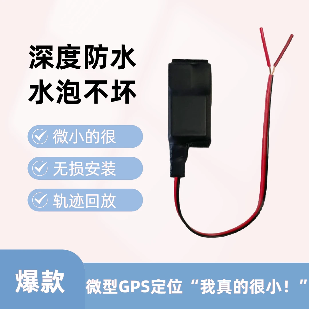 微型有线北斗GPS定位器防丢器小巧防偷盗汽车摩托车电瓶车定位器