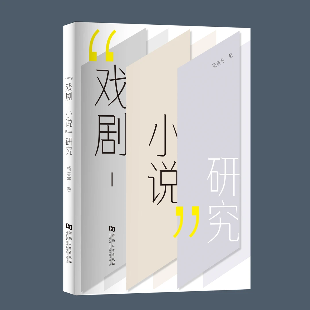 "戏剧-小说"研究