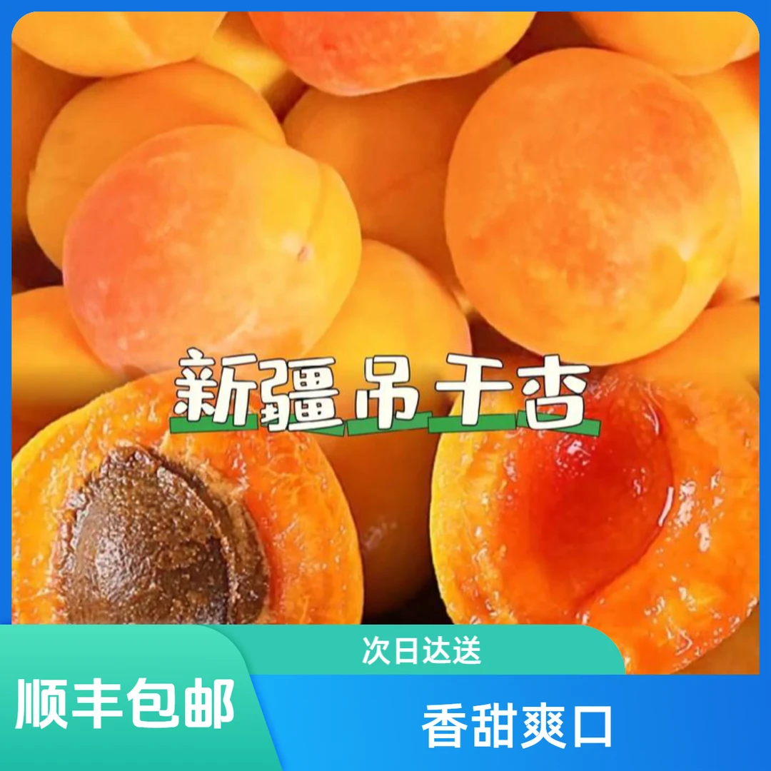 《WS顺丰包邮》新疆吊干杏 新鲜采摘嘎嘎甜新疆维吾尔自治区