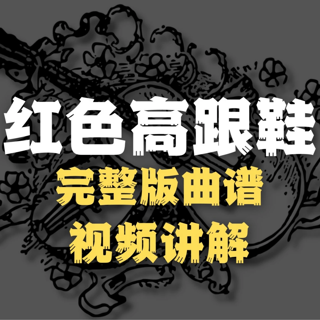 《红色高跟鞋》指弹完整版教学+曲谱