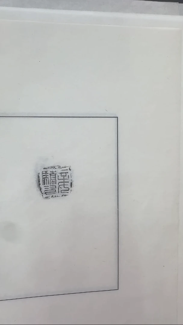 拓片用纸其他@@妾**私印封泥