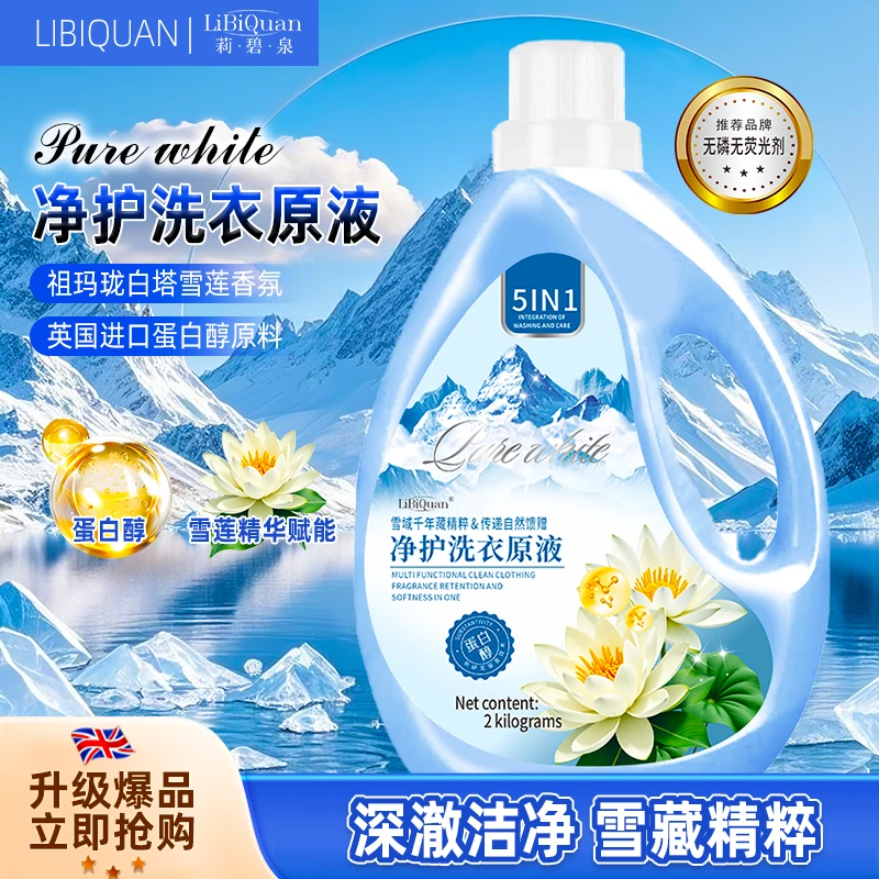 【LiBiquan】雪莲精粹 自然馨香 小分子蛋酶洗衣液 2L*1瓶