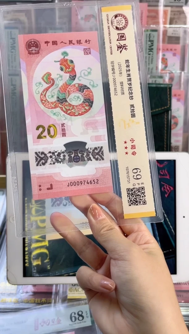 塑料蛇钞小司令 国鉴评级 69分 尾652