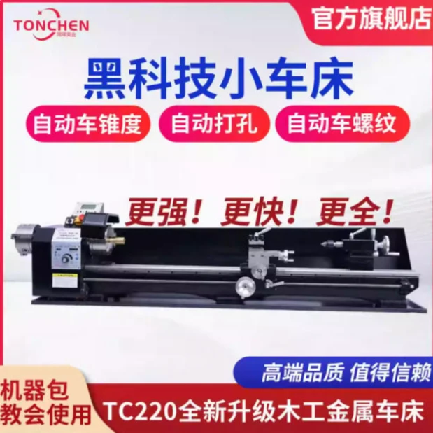同琛TC220双向自动走刀多功能车床加工机械小型家用木工金属车床