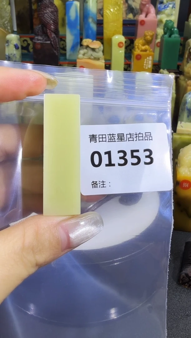 青田石青田蓝星店拍品