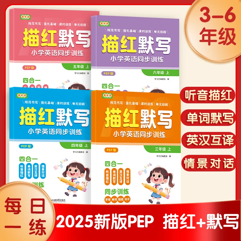 童年颂25秋新款【3-6年级英语默写】扫码听读+答案 同步人教PEP版