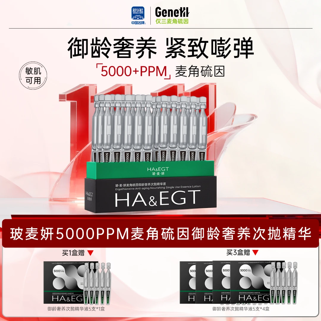 玻·麦·妍5000+PPM麦角硫因御龄奢养次拋精华液