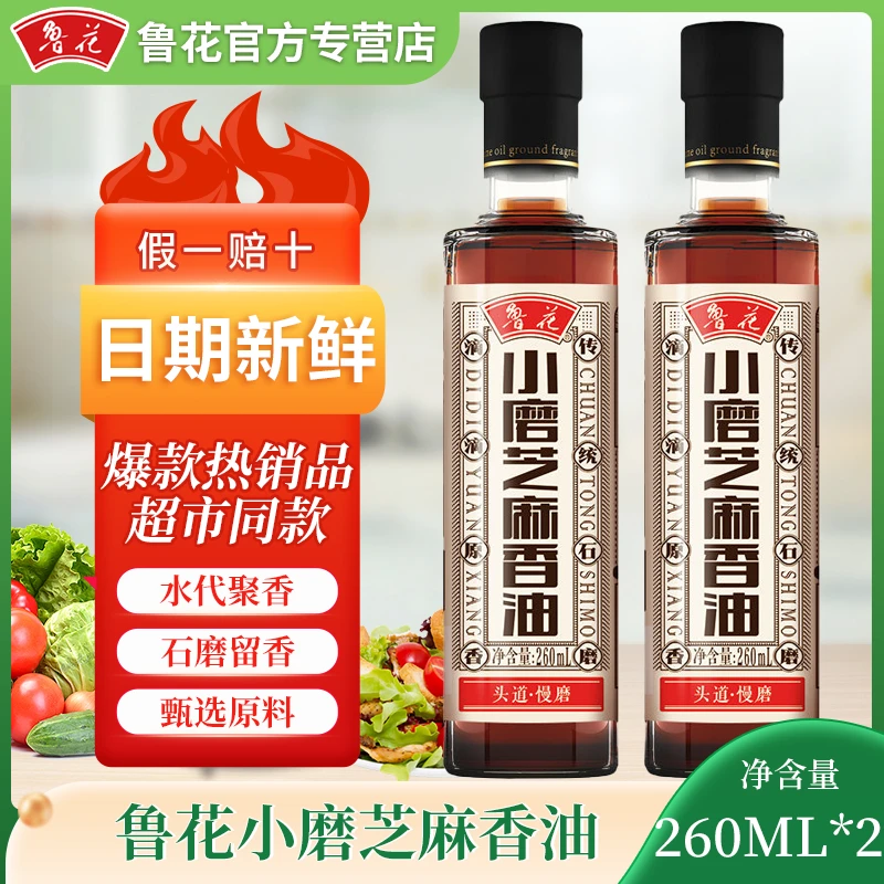 鲁花小磨芝麻香油260ml*2 正宗小磨香油火锅油碟蘸料石磨香油