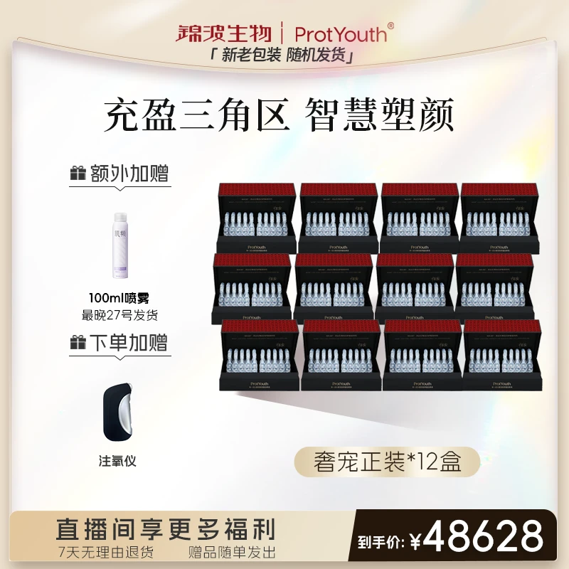 【奢宠年卡】锦波生物 肌频 ProtYouth 奢宠双胶原蛋白液紧致抗皱