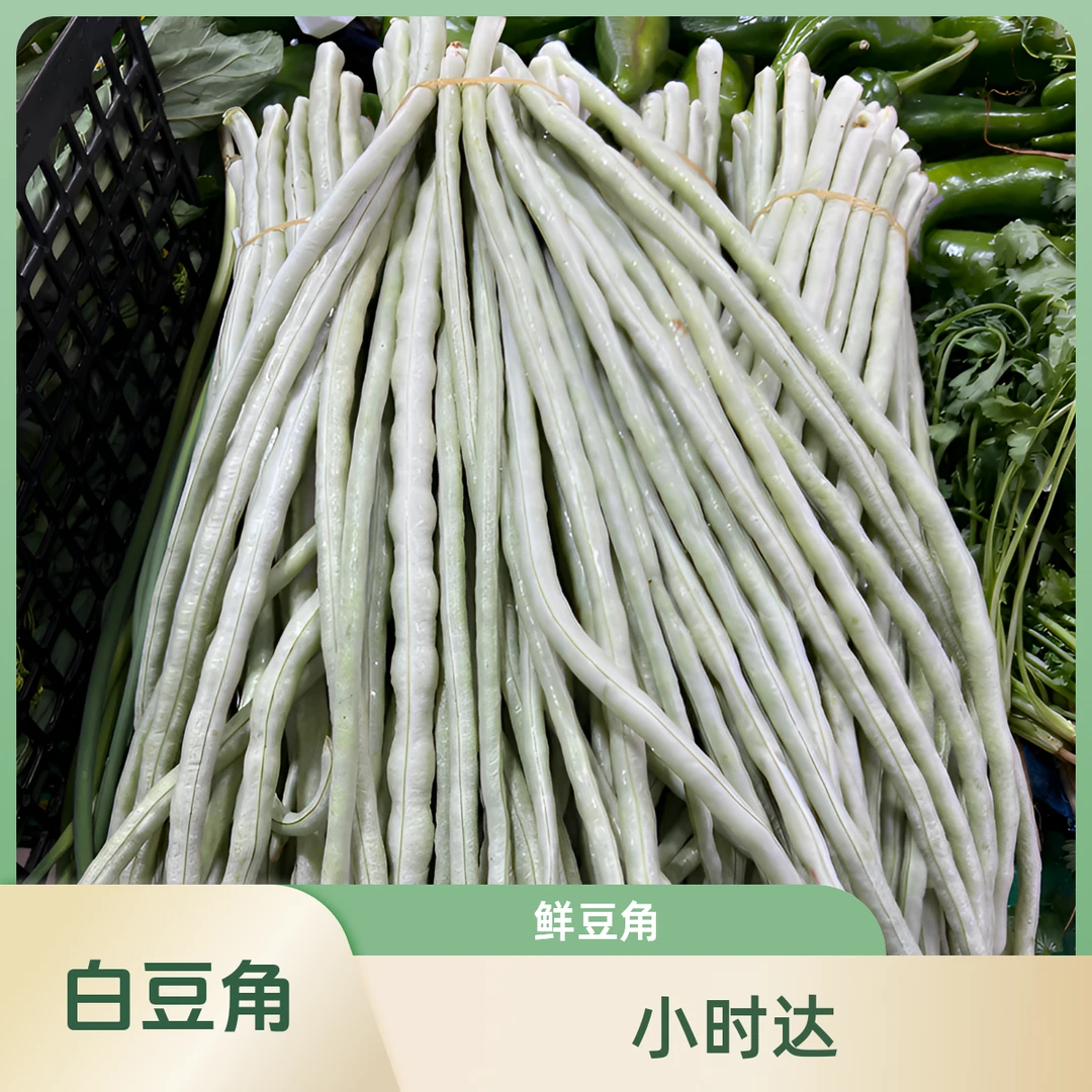 白豆角约500g