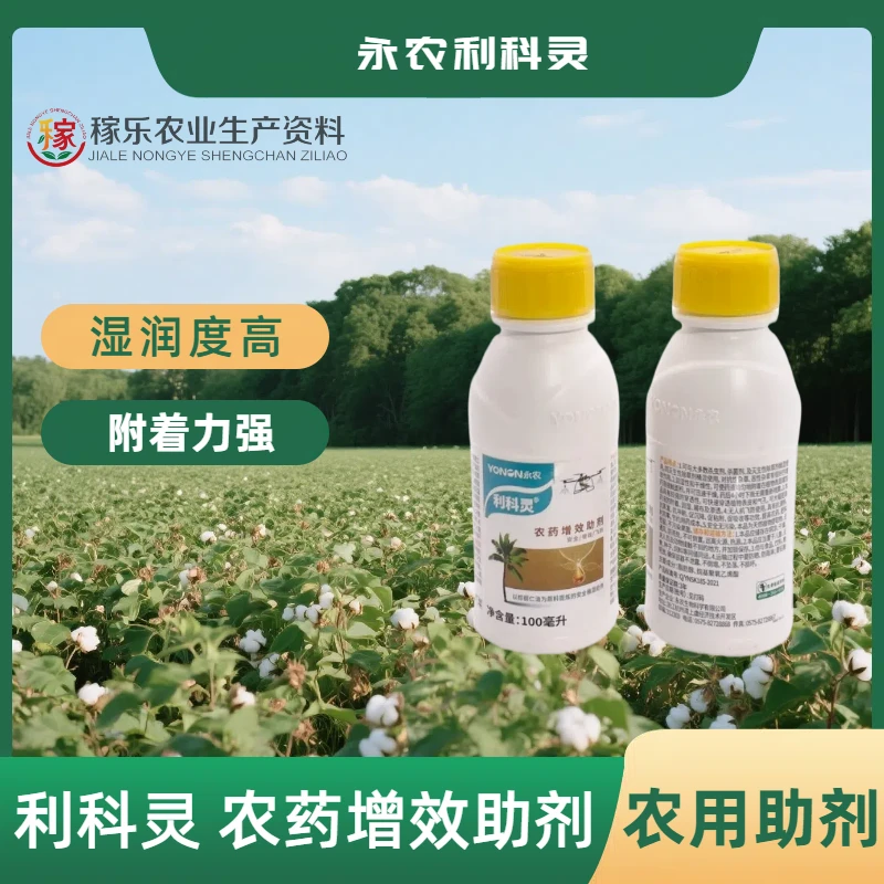 永农利科灵 农药增效助剂