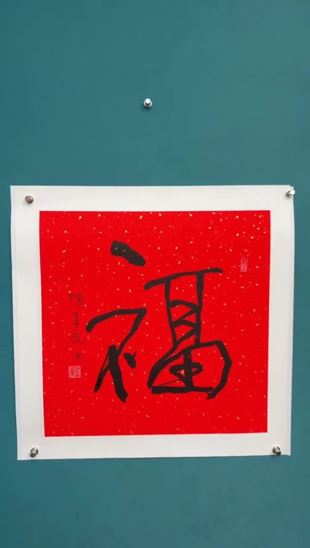 横款中国传统艺术 纯手工托底