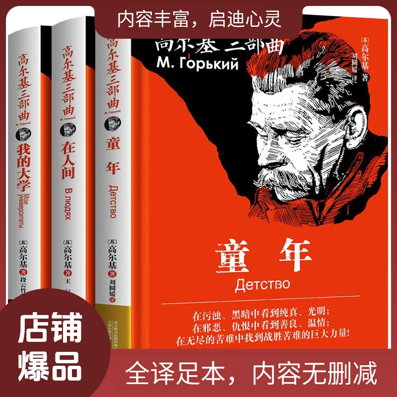 【精装无删减】童年 我的大学 在人间 高尔基三部曲 全套原著全译本