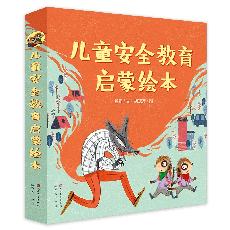 正版 儿童安全教育启蒙绘本 全8册 学会保护自己  培养安全意识