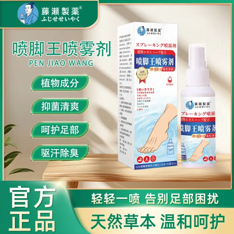 拍2发3盒【藤濑製藥】日本喷脚王抑菌软膏喷剂止痒喷雾脚痒
