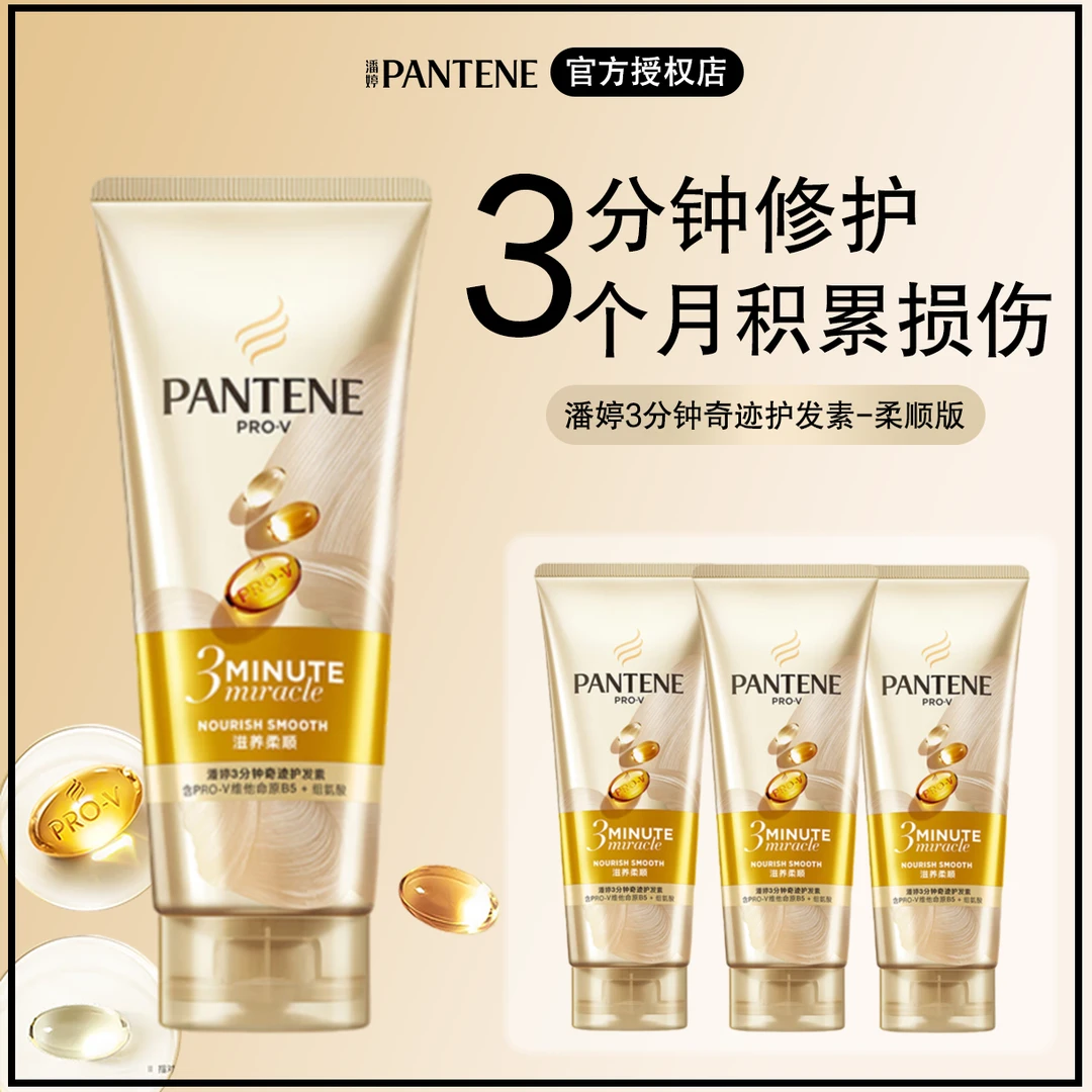 PANTENE/潘婷3分钟奇迹护发素滋养柔顺修护保湿顺滑多效护理补水
