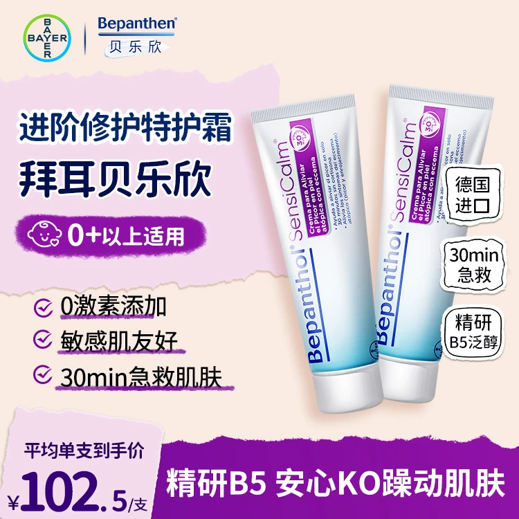 【夏季晒后修护面霜】拜耳胎脂特护霜50g B5面霜保湿舒缓修护屏障
