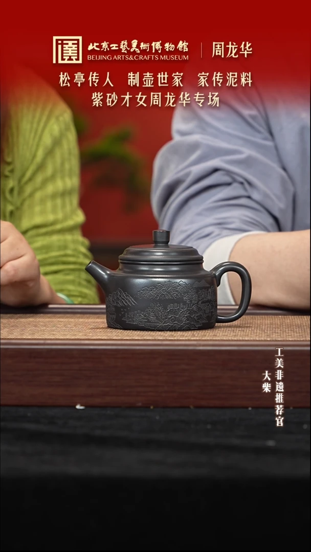 茶壶紫砂056 陶茶溯源周龙华