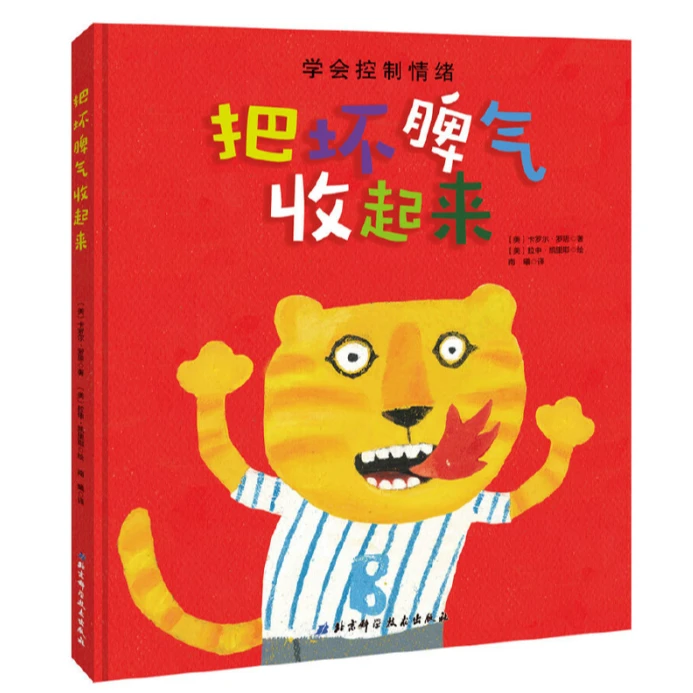 把坏脾气收起来(让孩子学会控制情绪)