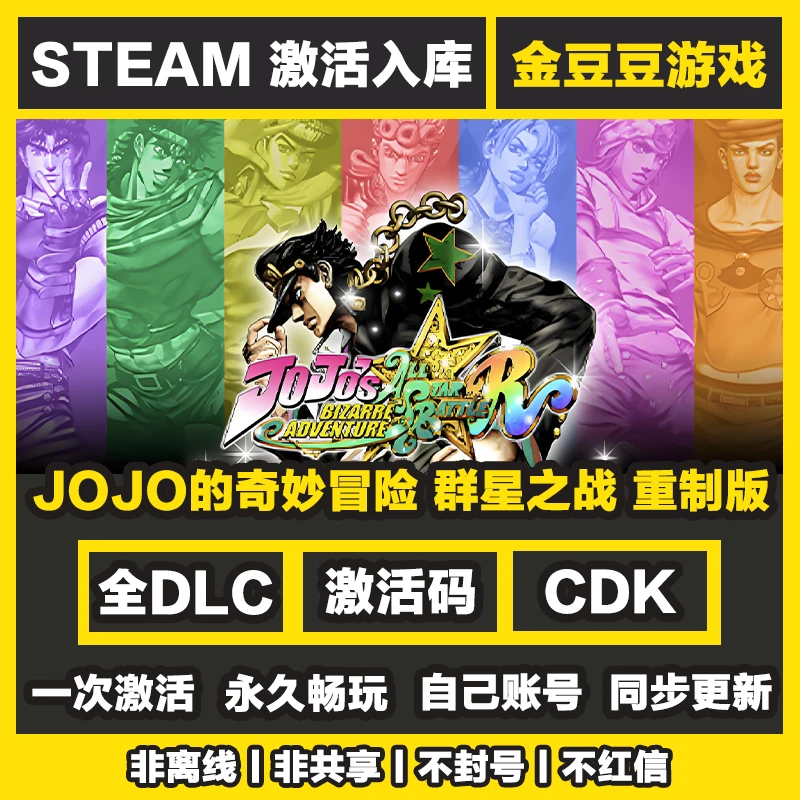 JOJO的奇妙冒险群星之战重制版 steam正版 正版cdk 激活码 入库