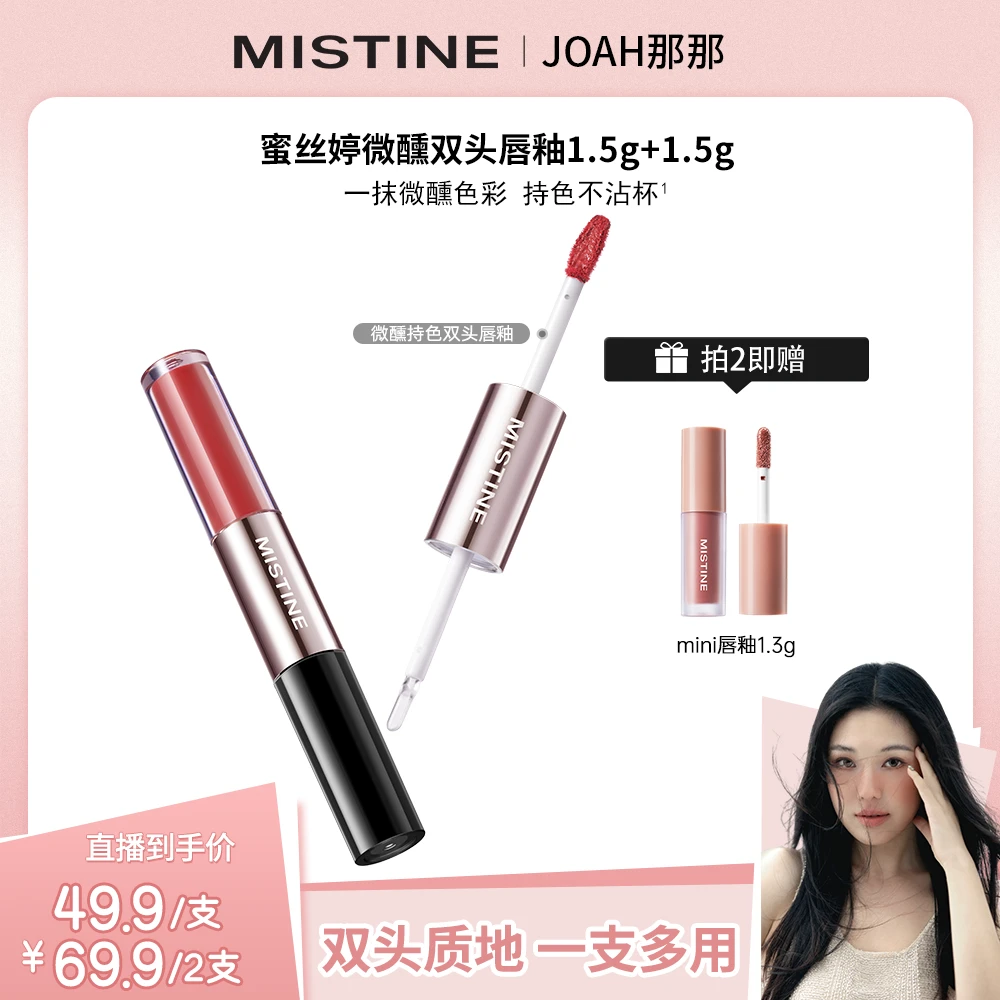【那那专属】MISTINE蜜丝婷双头唇釉不易沾杯淡妆伪素颜推荐镜面